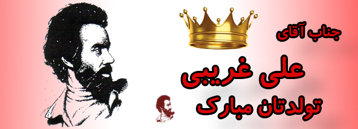 جناب آقای علی غریبی تولدت مبارک جناب آقای علی غریبی تولدت مبارک
